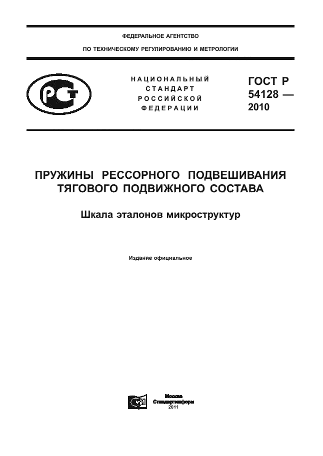 ГОСТ Р 54128-2010