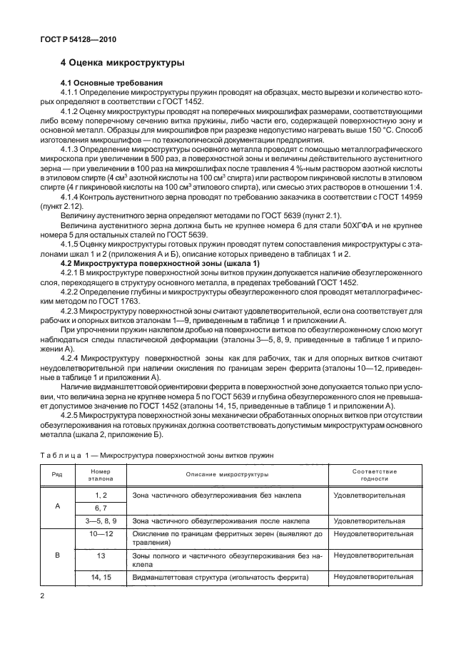 ГОСТ Р 54128-2010