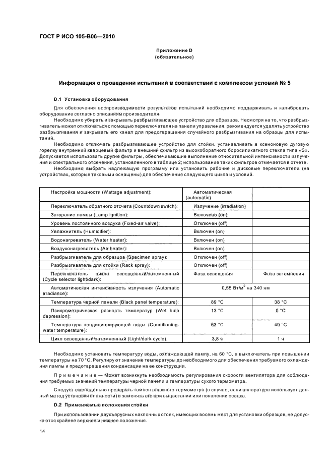 ГОСТ Р ИСО 105-B06-2010