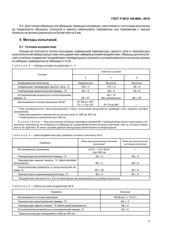 ГОСТ Р ИСО 105-B06-2010