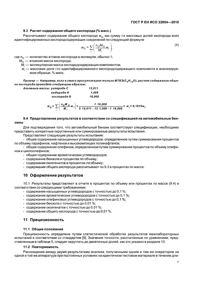ГОСТ Р ЕН ИСО 22854-2010