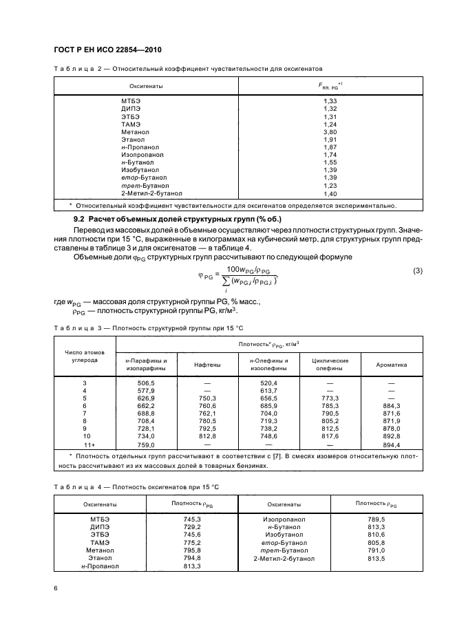 ГОСТ Р ЕН ИСО 22854-2010