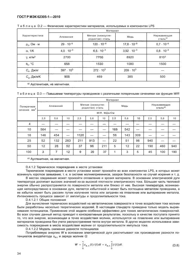 ГОСТ Р МЭК 62305-1-2010