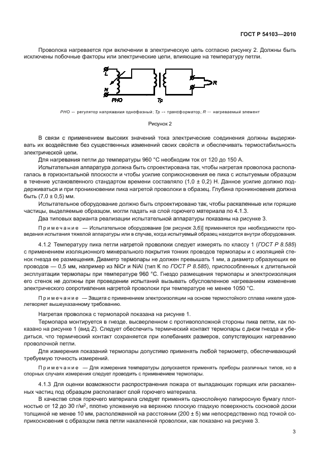 ГОСТ Р 54103-2010