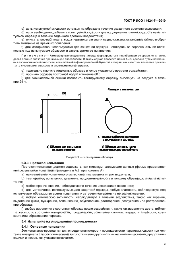 ГОСТ Р ИСО 14624-7-2010