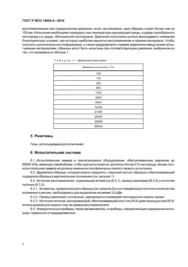 ГОСТ Р ИСО 14624-4-2010