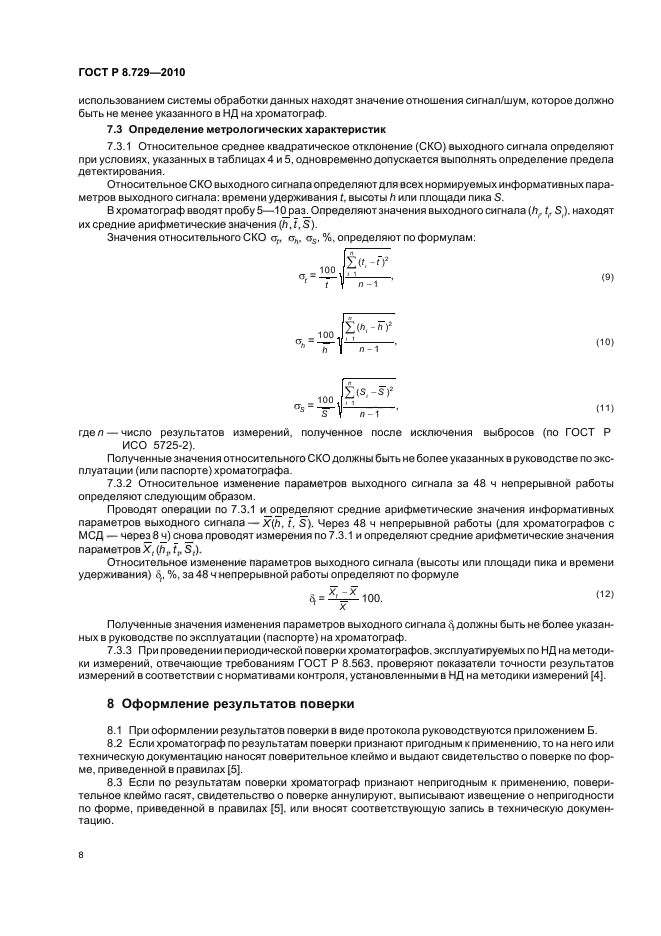 ГОСТ Р 8.729-2010