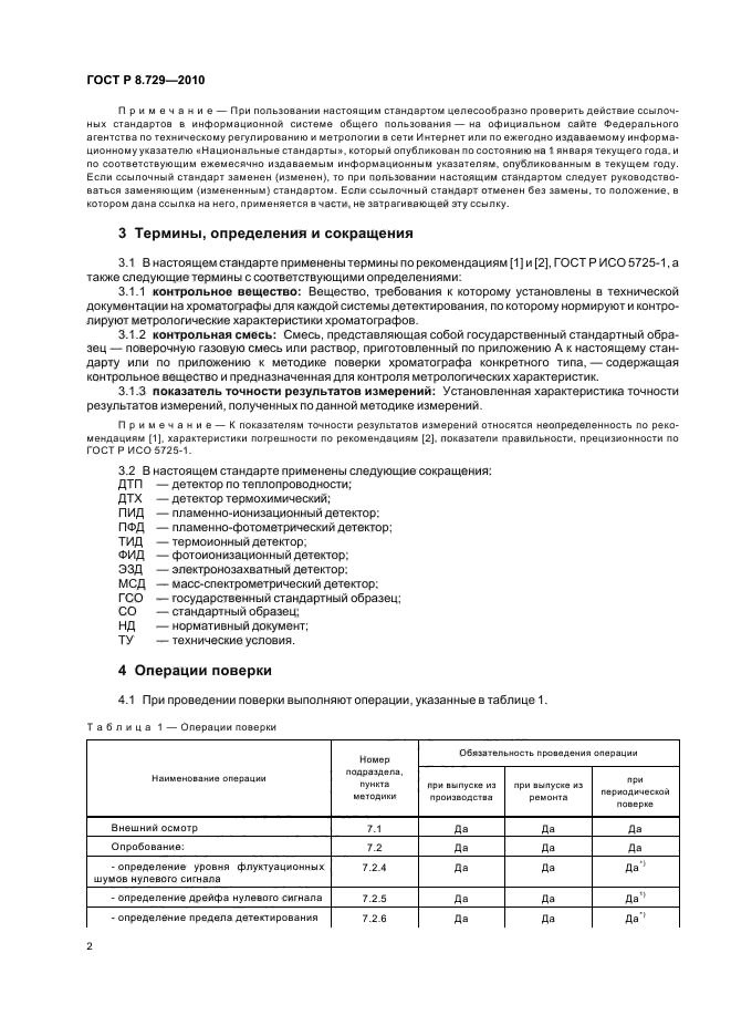 ГОСТ Р 8.729-2010