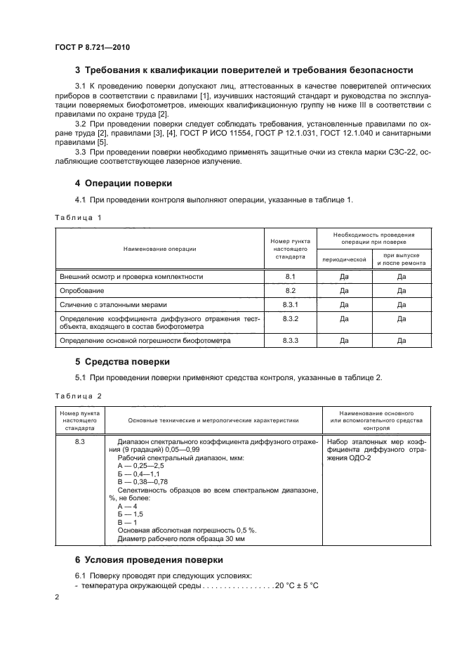 ГОСТ Р 8.721-2010