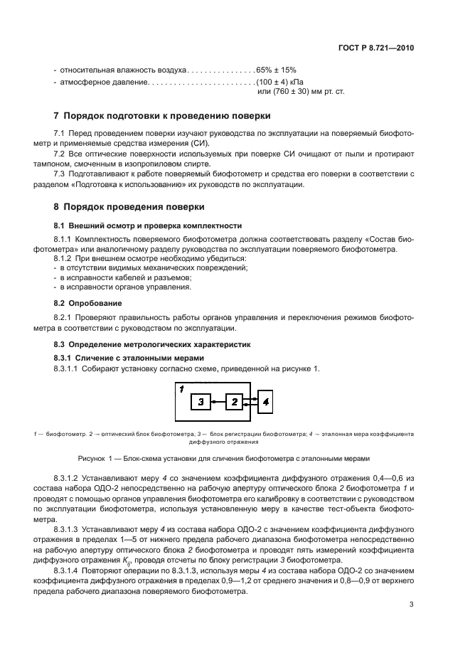 ГОСТ Р 8.721-2010