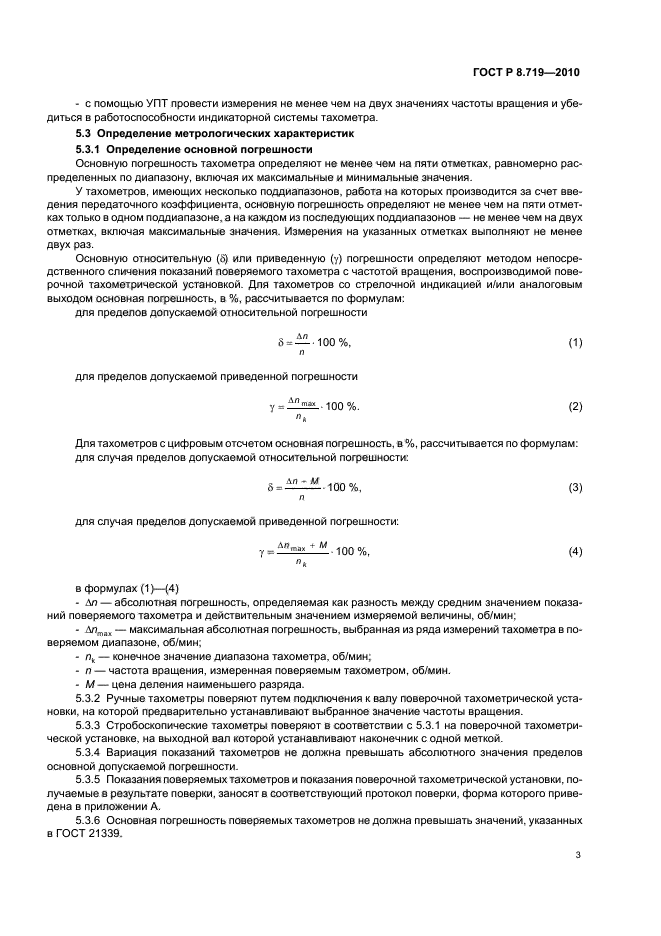 ГОСТ Р 8.719-2010