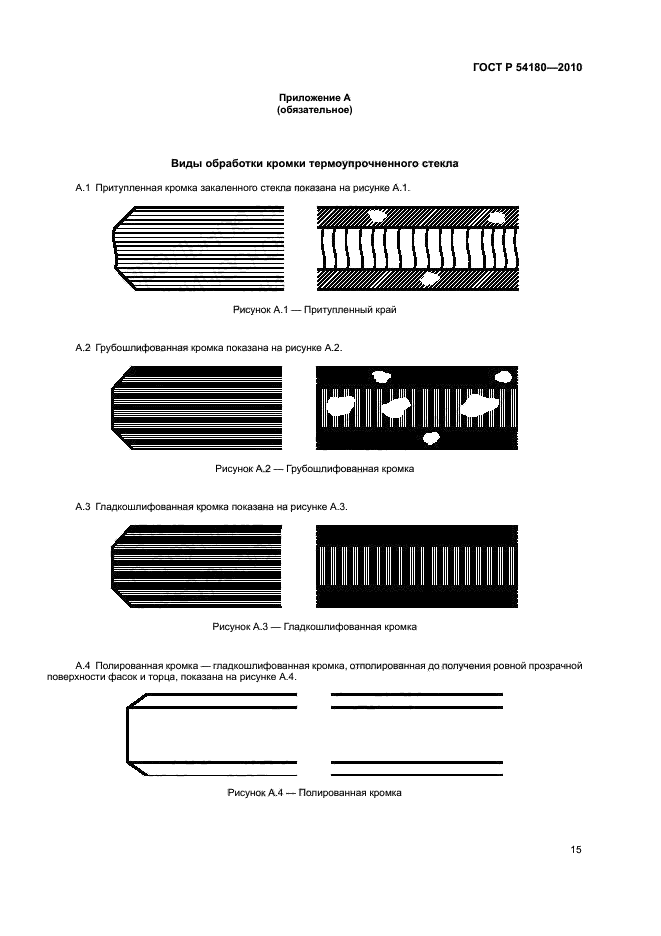 ГОСТ Р 54180-2010