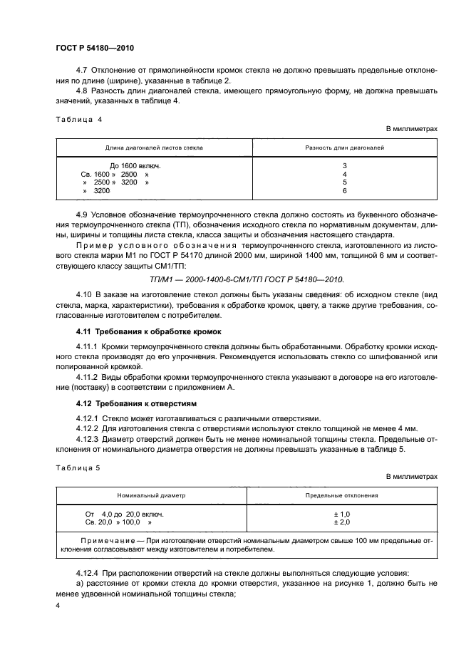 ГОСТ Р 54180-2010