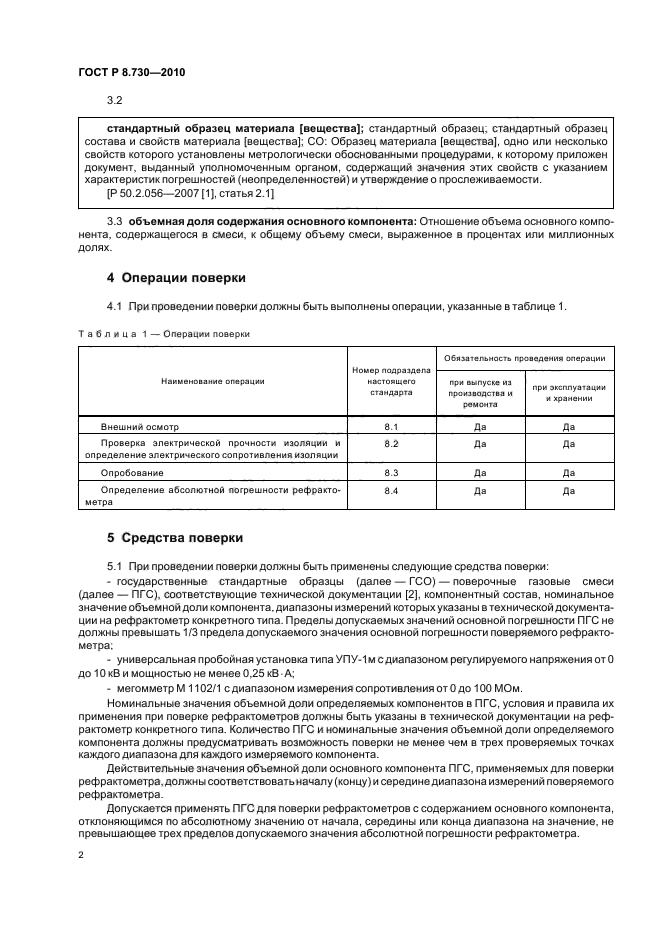 ГОСТ Р 8.730-2010