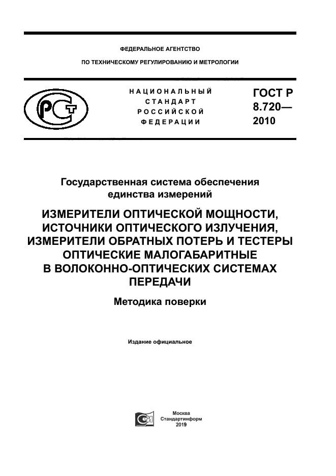 ГОСТ Р 8.720-2010