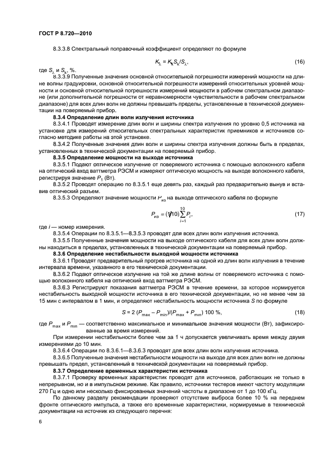 ГОСТ Р 8.720-2010