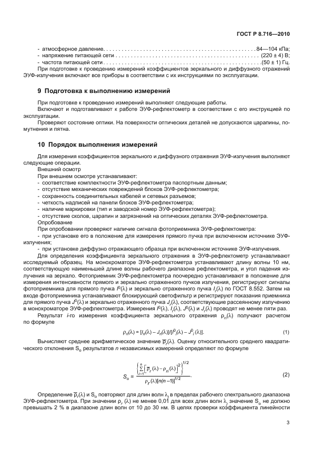 ГОСТ Р 8.716-2010