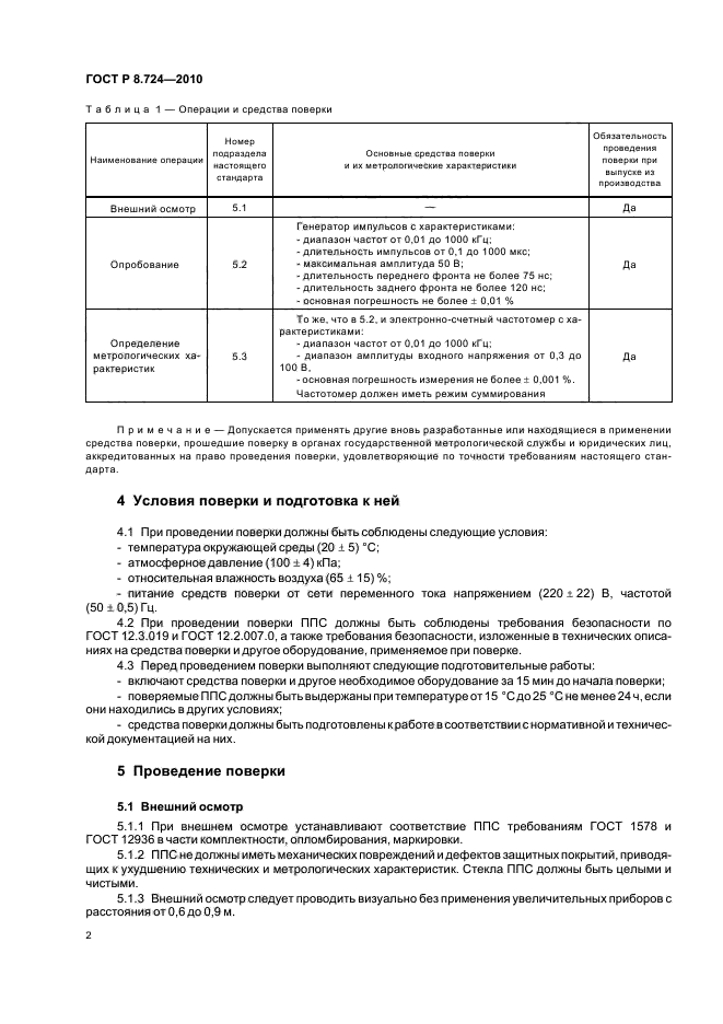 ГОСТ Р 8.724-2010