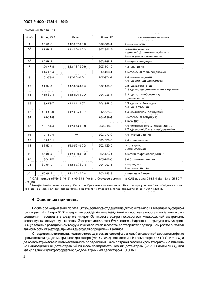 ГОСТ Р ИСО 17234-1-2010