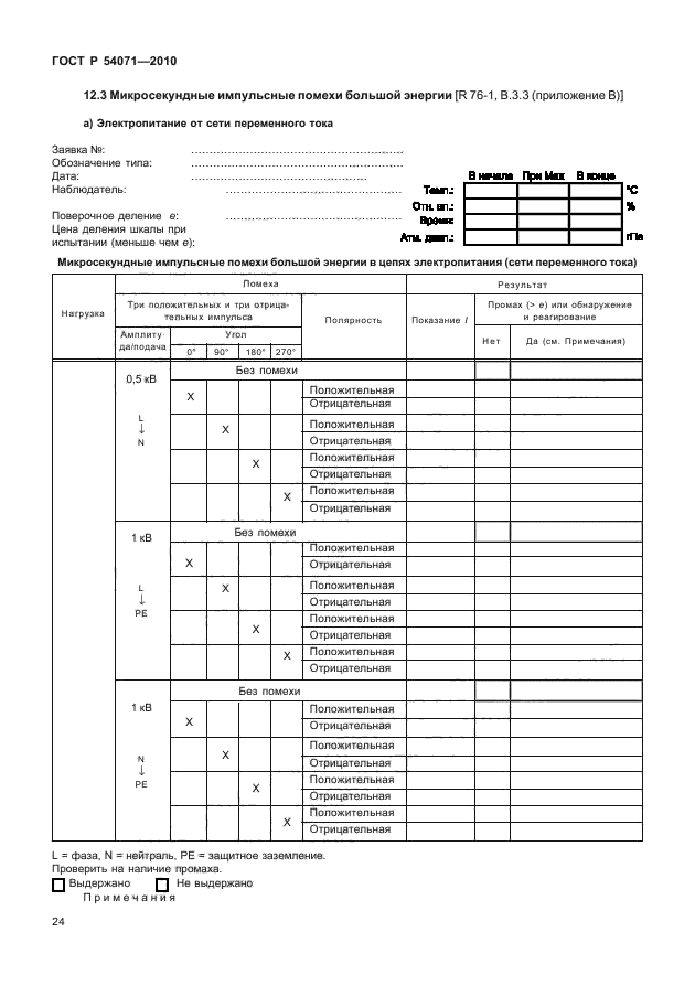 ГОСТ Р 54071-2010