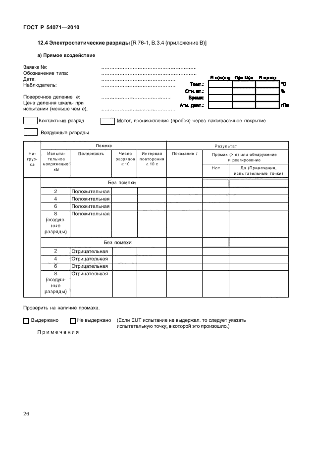 ГОСТ Р 54071-2010