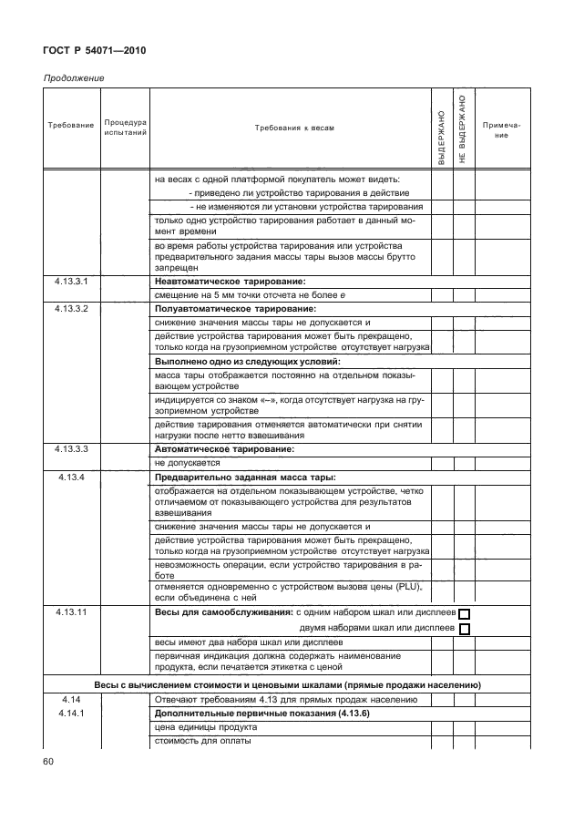 ГОСТ Р 54071-2010