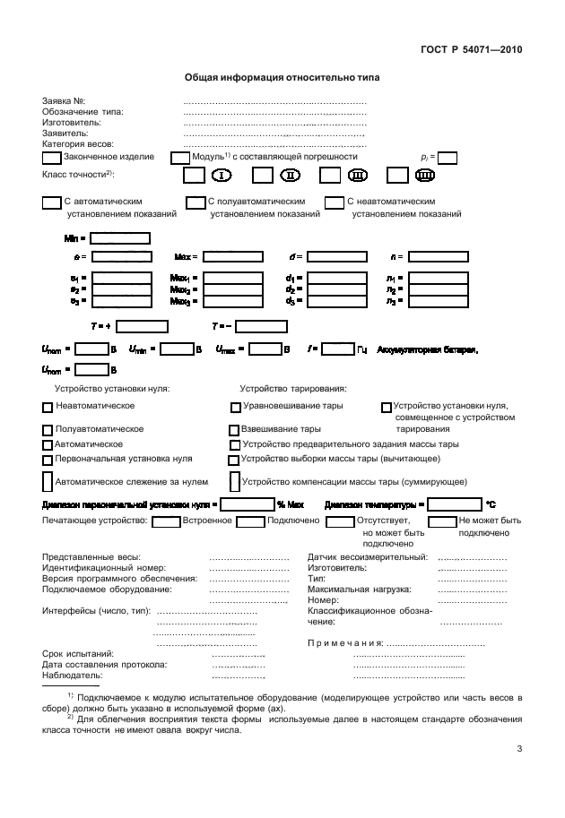 ГОСТ Р 54071-2010