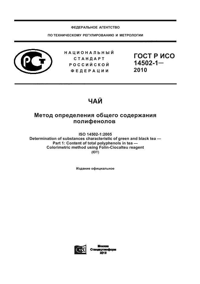 ГОСТ Р ИСО 14502-1-2010