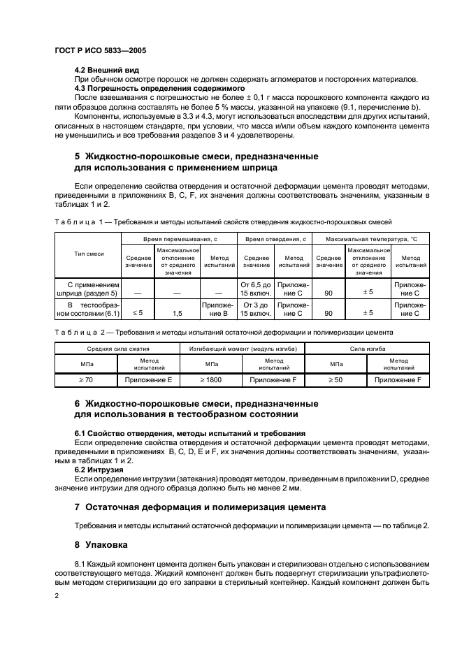 ГОСТ Р ИСО 5833-2005