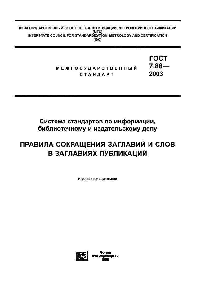 ГОСТ 7.88-2003