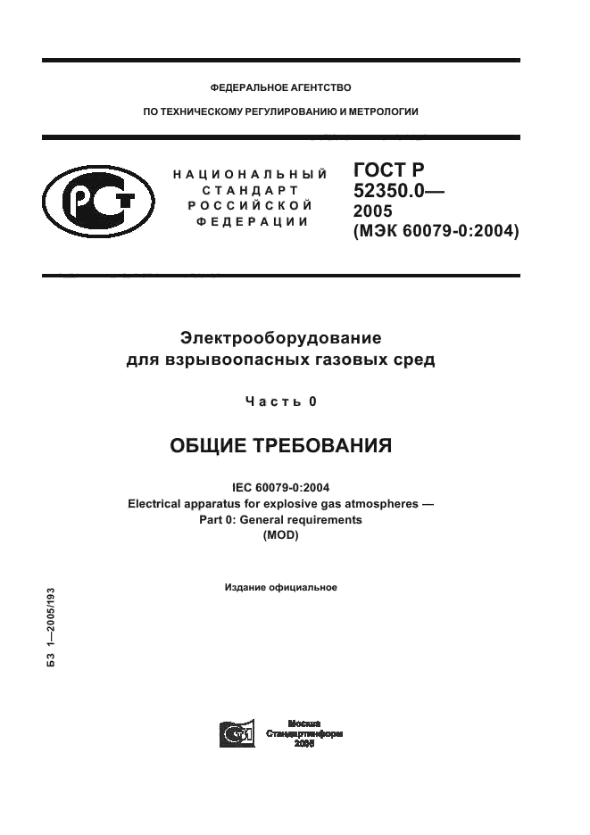 ГОСТ Р 52350.0-2005