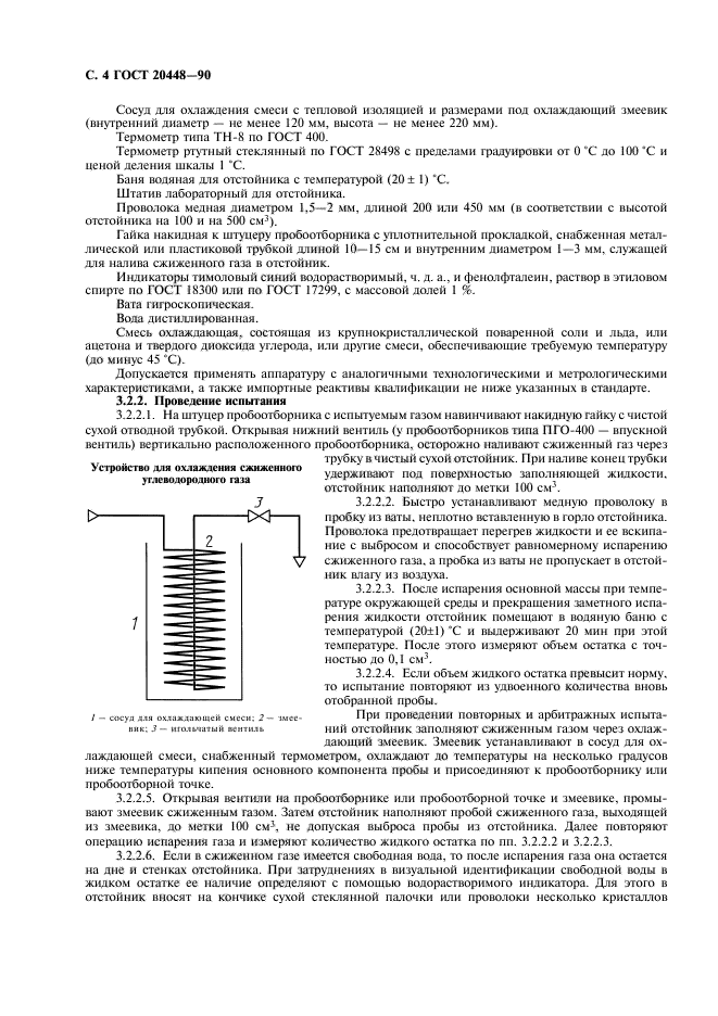 ГОСТ 20448-90