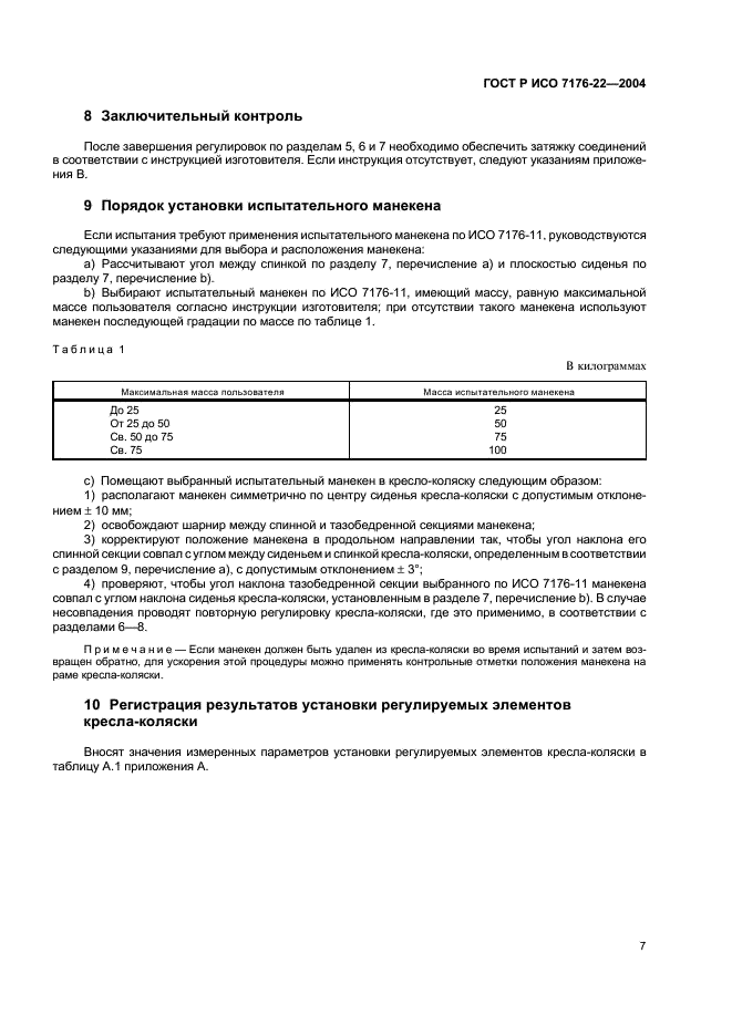 ГОСТ Р ИСО 7176-22-2004