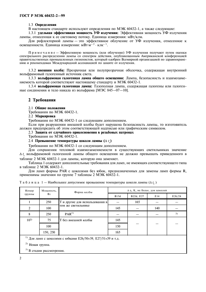 ГОСТ Р МЭК 60432-2-99