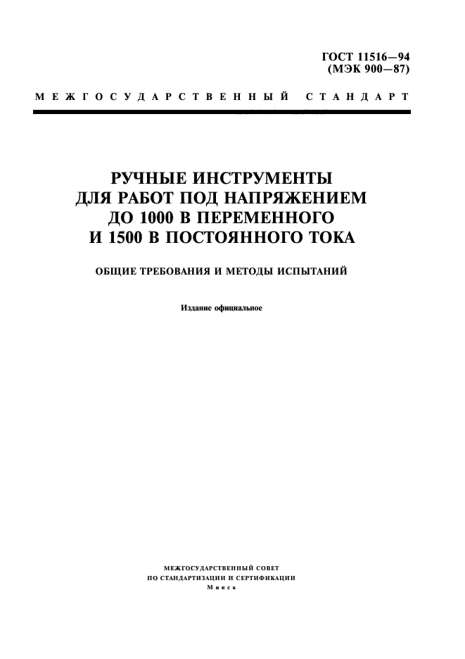 ГОСТ 11516-94