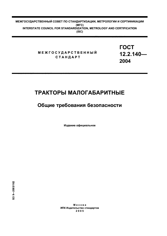 ГОСТ 12.2.140-2004