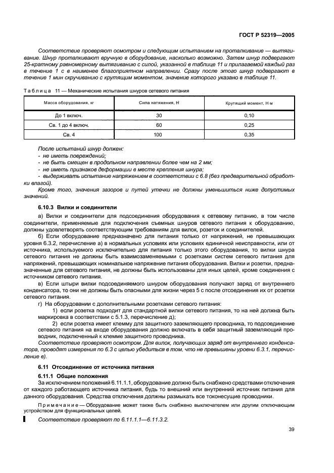 ГОСТ Р 52319-2005