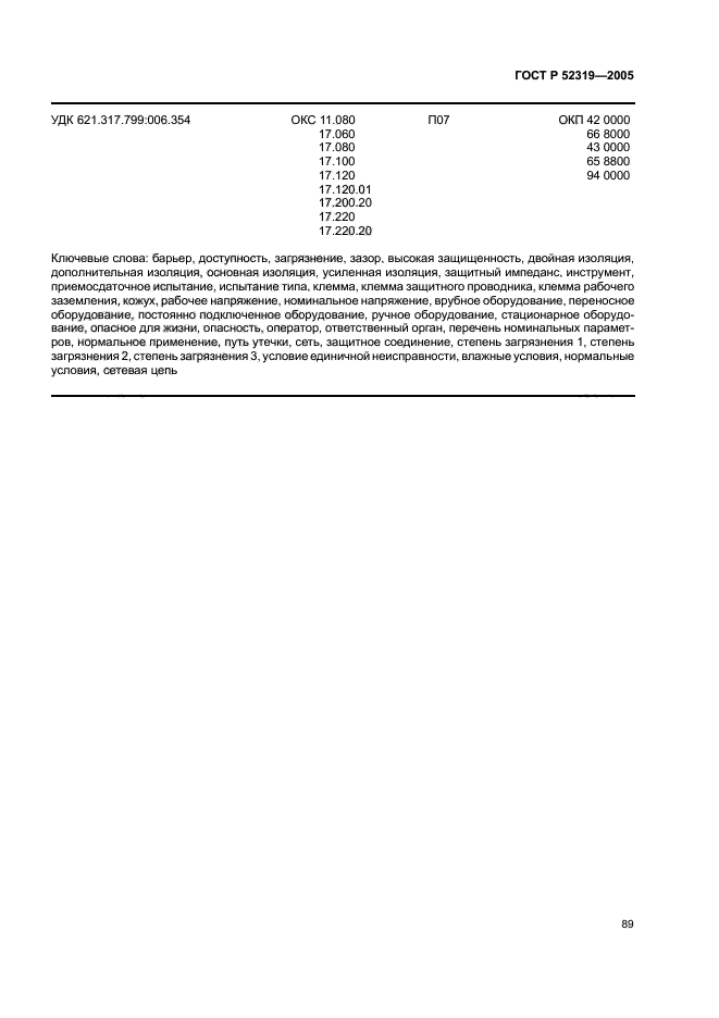 ГОСТ Р 52319-2005