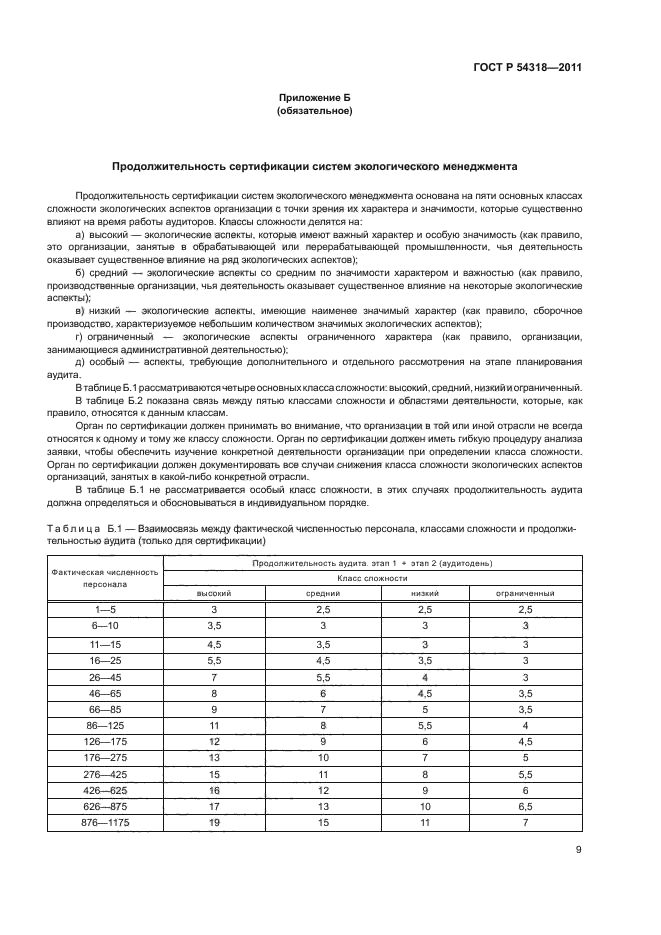 ГОСТ Р 54318-2011