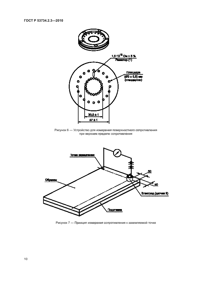 ГОСТ Р 53734.2.3-2010