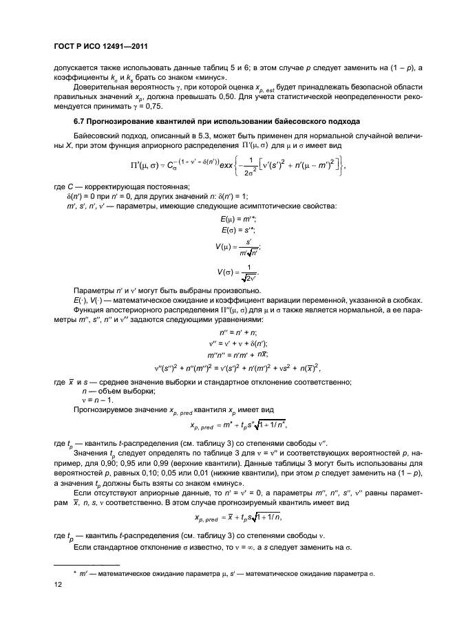 ГОСТ Р ИСО 12491-2011