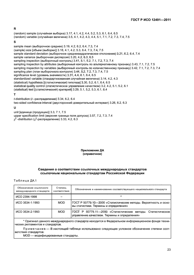 ГОСТ Р ИСО 12491-2011