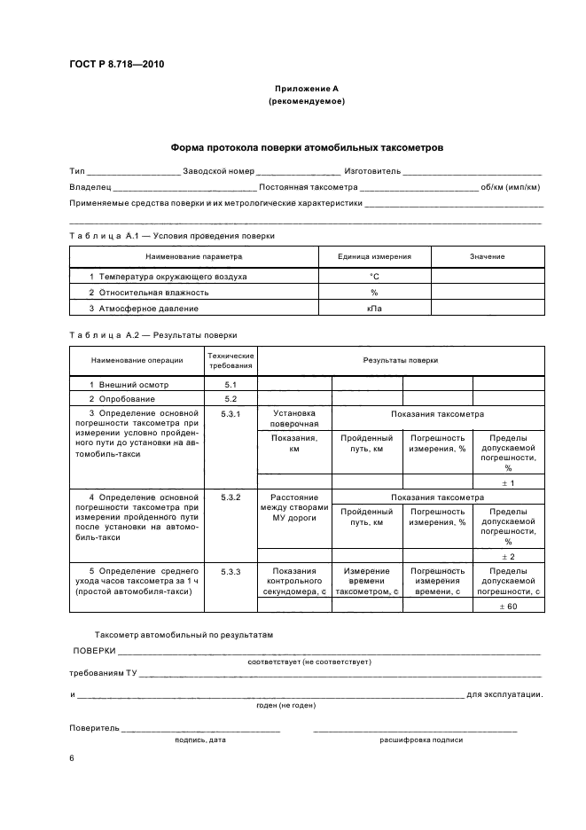 ГОСТ Р 8.718-2010