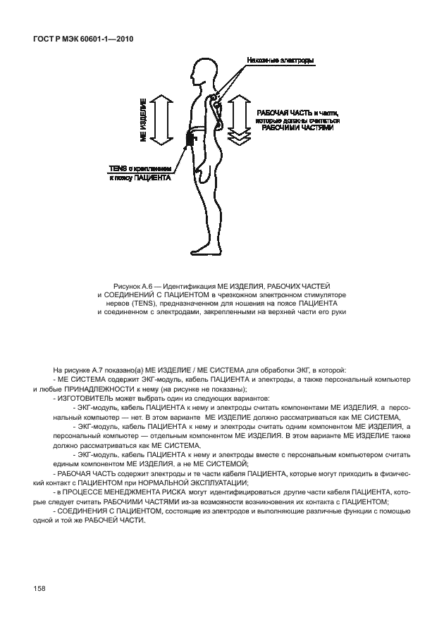 ГОСТ Р МЭК 60601-1-2010