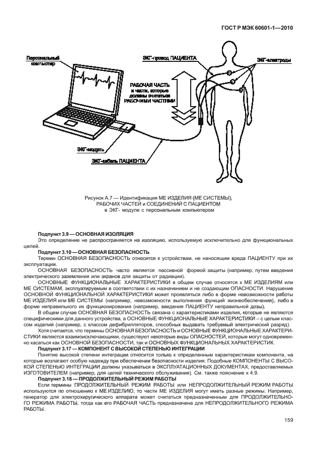 ГОСТ Р МЭК 60601-1-2010