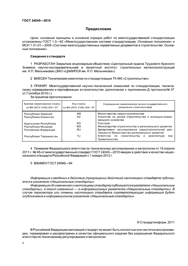 ГОСТ 24045-2010