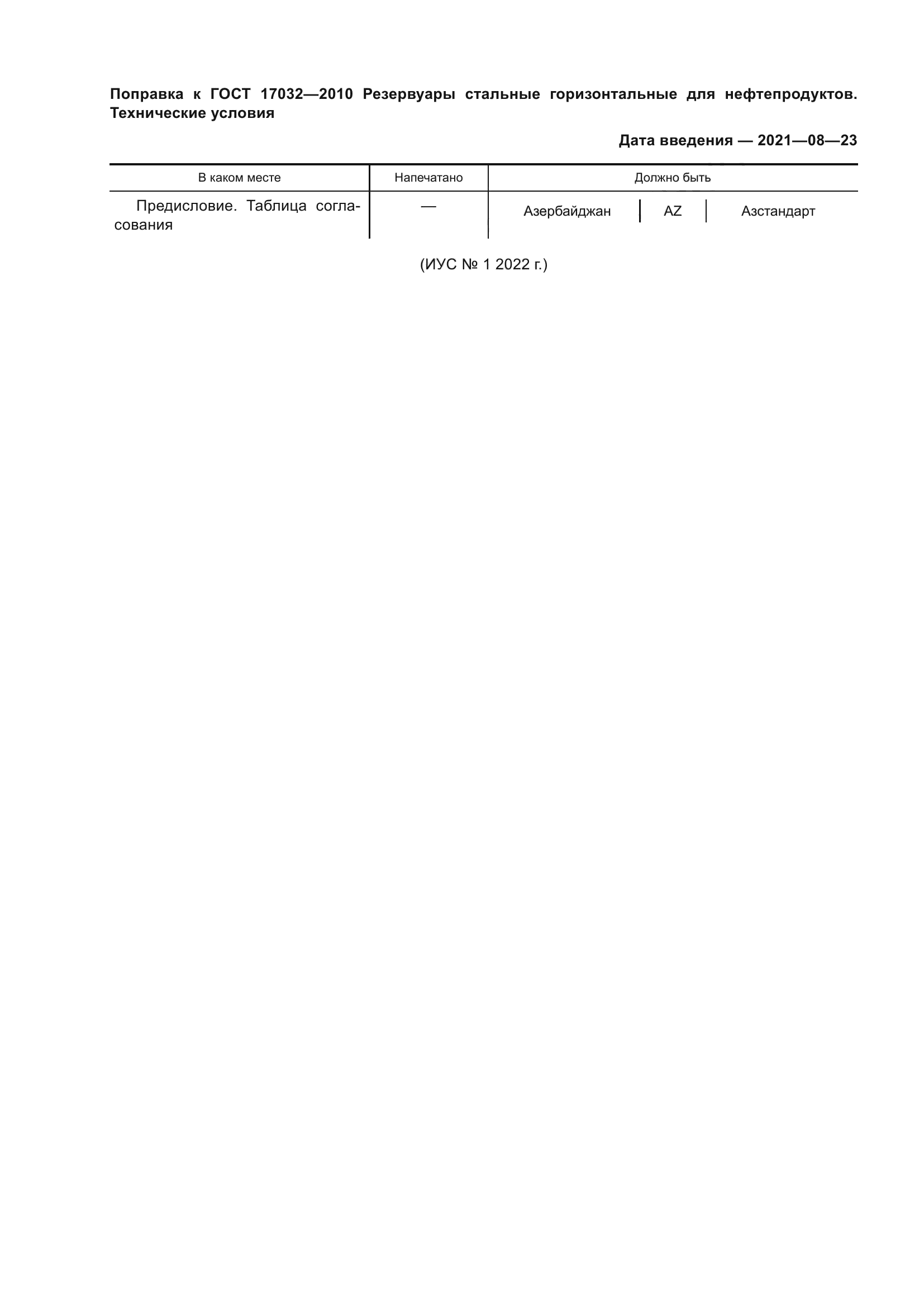 ГОСТ 17032-2010