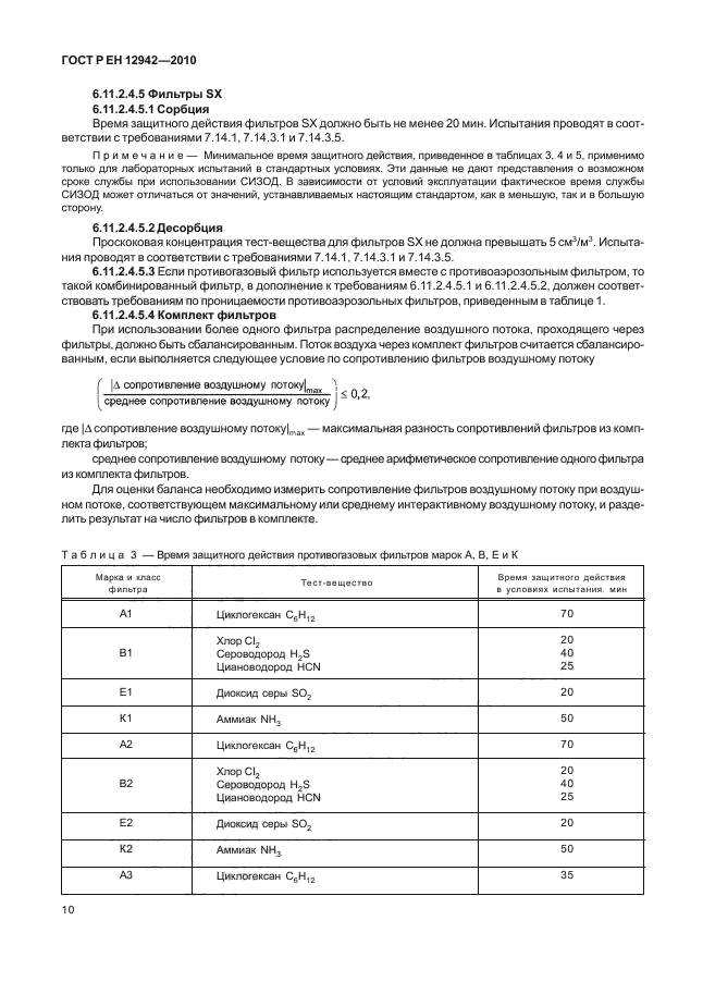 ГОСТ Р ЕН 12942/А1/А2-2010