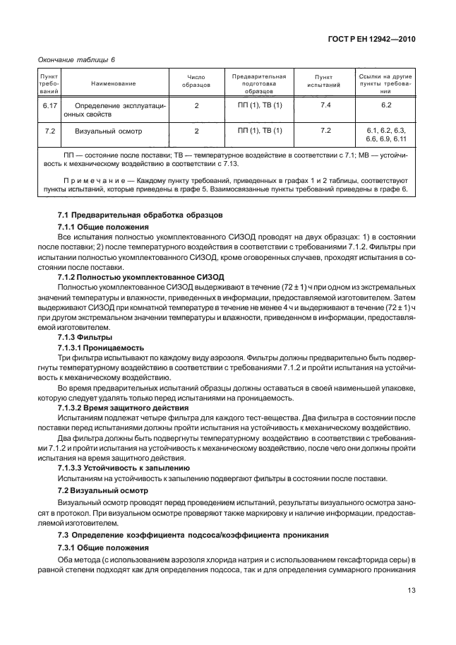 ГОСТ Р ЕН 12942/А1/А2-2010