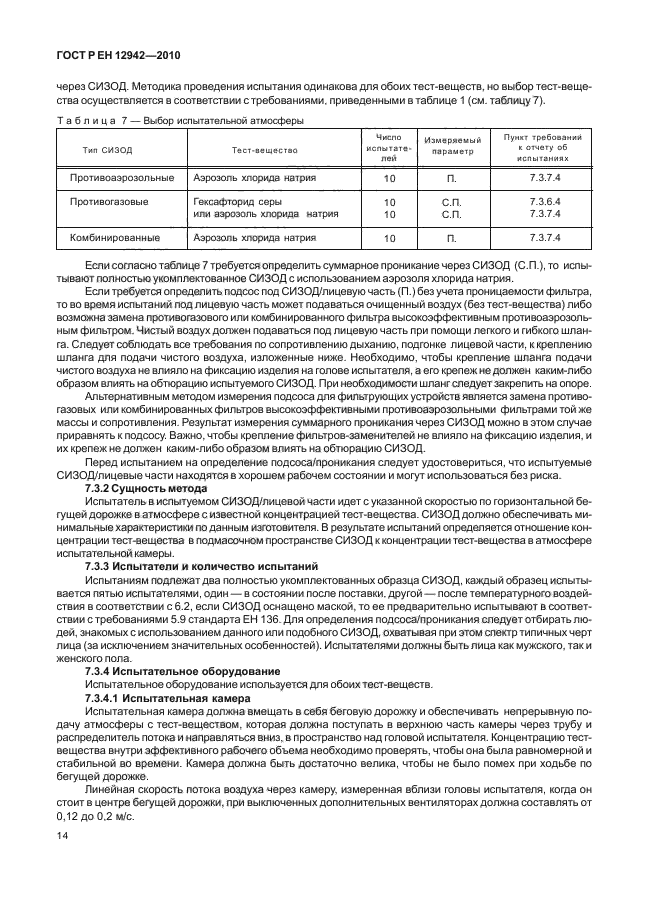 ГОСТ Р ЕН 12942/А1/А2-2010